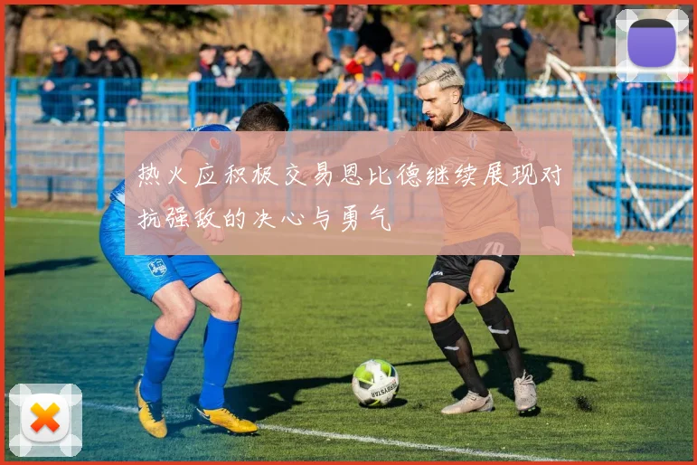 热火应积极交易恩比德继续展现对抗强敌的决心与勇气