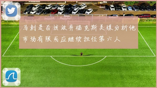 马刺是否该放弃福克斯美媒分析他市场有限或应继续担任第六人