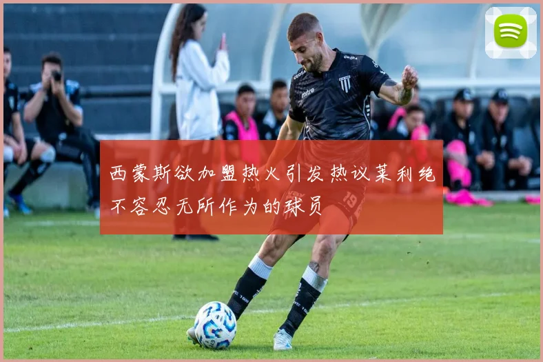 西蒙斯欲加盟热火引发热议莱利绝不容忍无所作为的球员