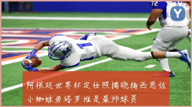 阿根廷世界杯定妆照揭晓梅西恩佐小蜘蛛劳塔罗谁是最帅球员