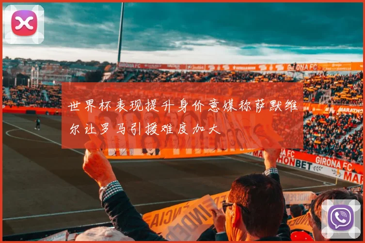 世界杯表现提升身价意媒称萨默维尔让罗马引援难度加大