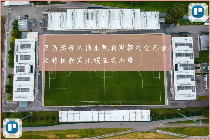 罗马诺确认德米凯利斯解约金已激活将执教莱比锡正式加盟