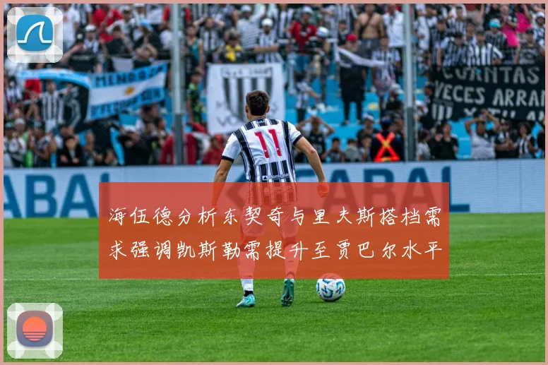 海伍德分析东契奇与里夫斯搭档需求强调凯斯勒需提升至贾巴尔水平