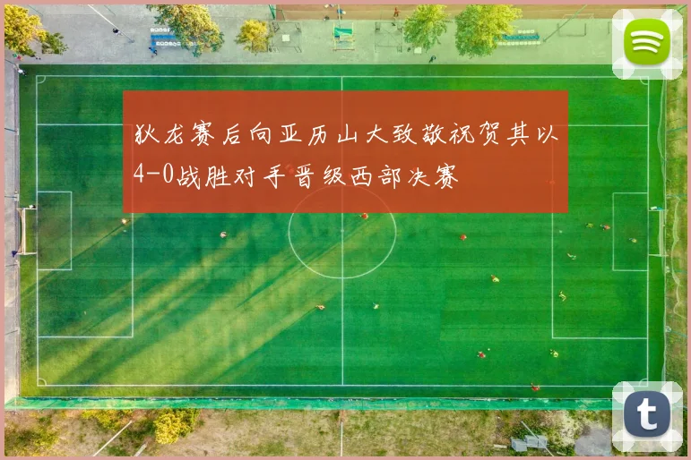 狄龙赛后向亚历山大致敬祝贺其以4-0战胜对手晋级西部决赛